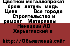 Цветной металлопрокат, браж, латунь, медь › Цена ­ 450 - Все города Строительство и ремонт » Материалы   . Ненецкий АО,Харьягинский п.